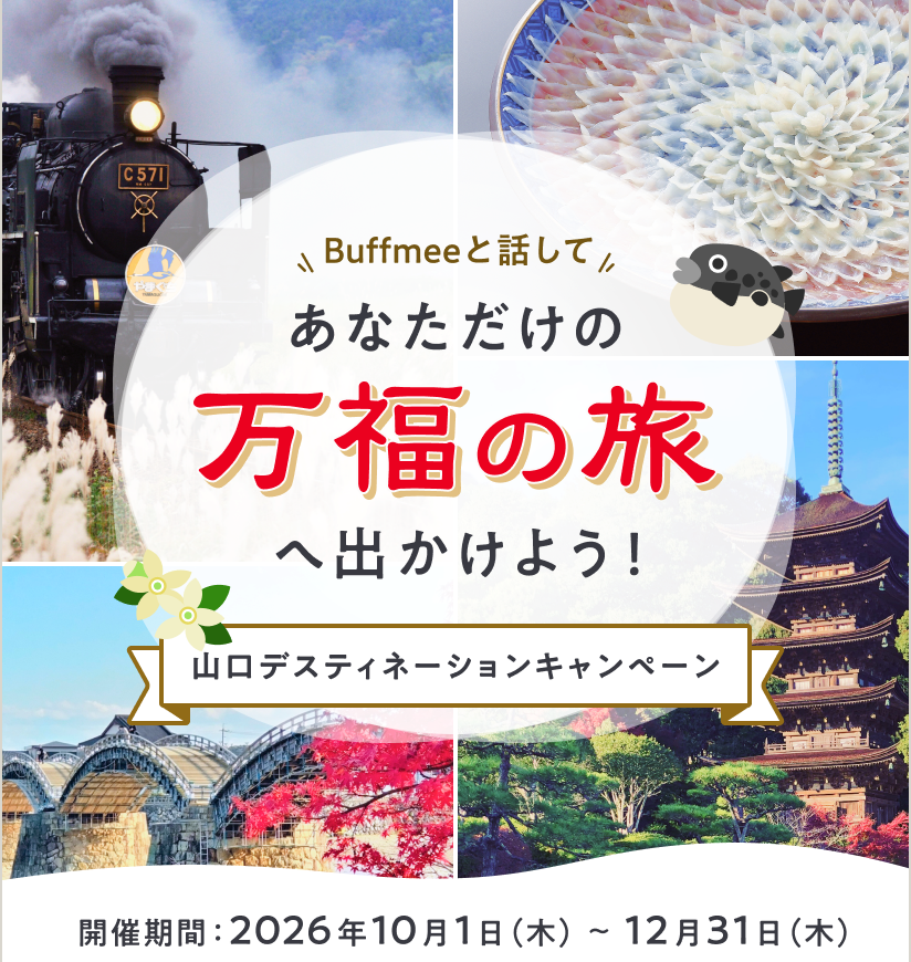 山口ディスティネーションキャンペーン 開催期間：2026年10月1日（木）~12月31日（木）